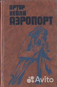 Артур Хейли Этель Войнич Джеки Коллинз Пенн Уоррен