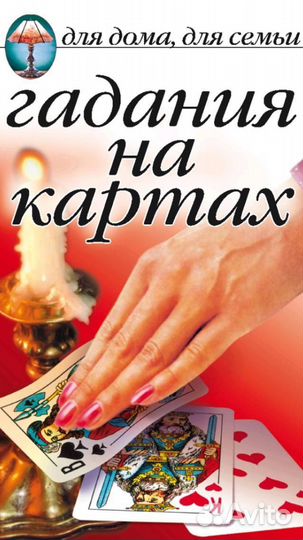 Карты игральные и таро-гадание