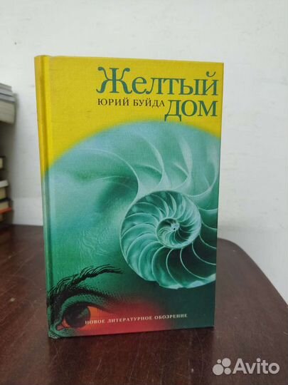 Жёлтый Дом. Юрий Буйда