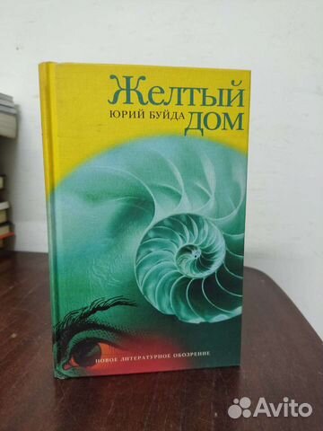 Жёлтый Дом. Юрий Буйда