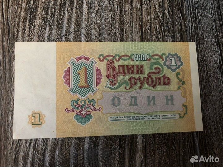 1 рубль бумажный 1991