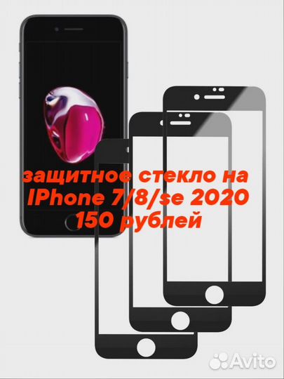 Защитное стекло на iPhone