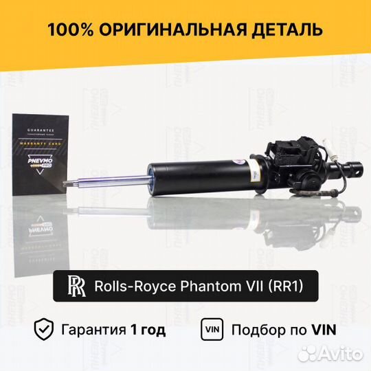 Амортизатор для Rolls-Royce Phantom VII передний