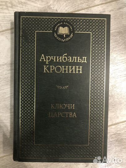 Книга Арчибальд Кронин «Ключи царства»
