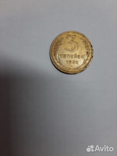 Монета СССР 3 копейки 1952 год