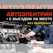 Автоэлектрик с выездом, Брянск