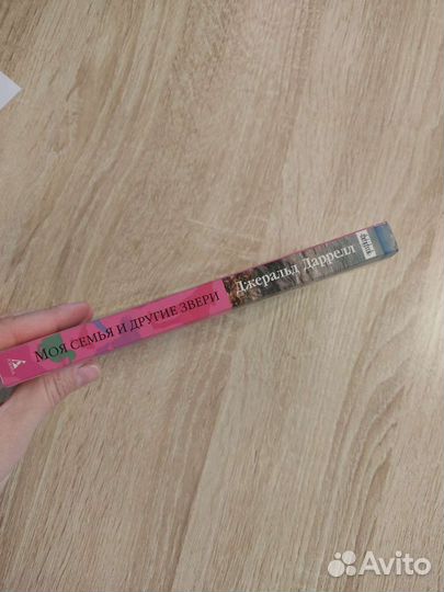 Дж.Даррелл, Моя семья и другие звери