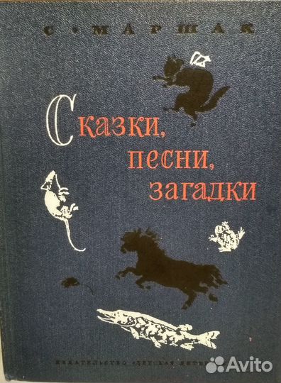 Книги для детей С.Маршак Сказки, песни, загадки