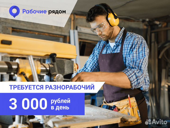 Разнорабочий подработка ежедневные выплаты