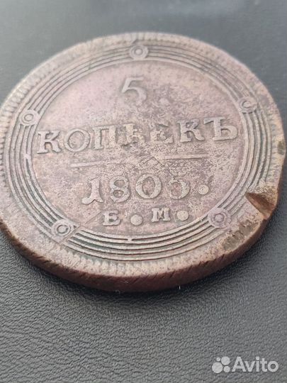 5 копеек 1805 ем