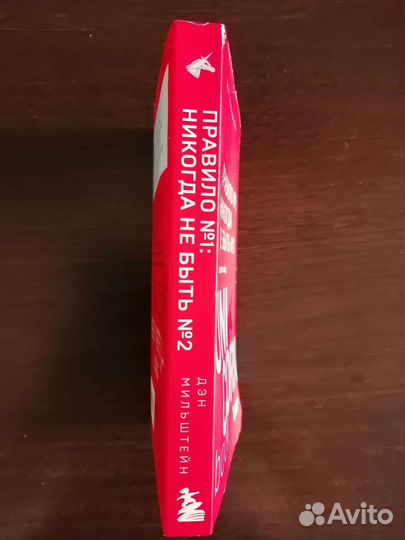 Книга Дэн Мильштейн -Правило 1: никогда не быть 2