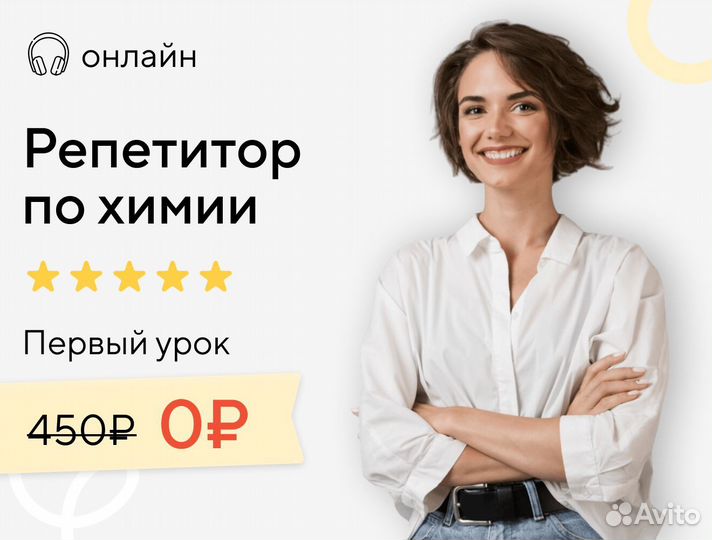 Репетитор по химии онлайн