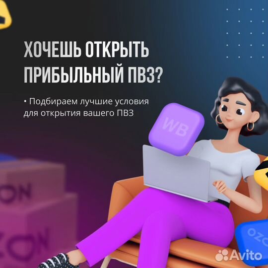 Помощь в открытии пункта выдачи ozon, wildberries