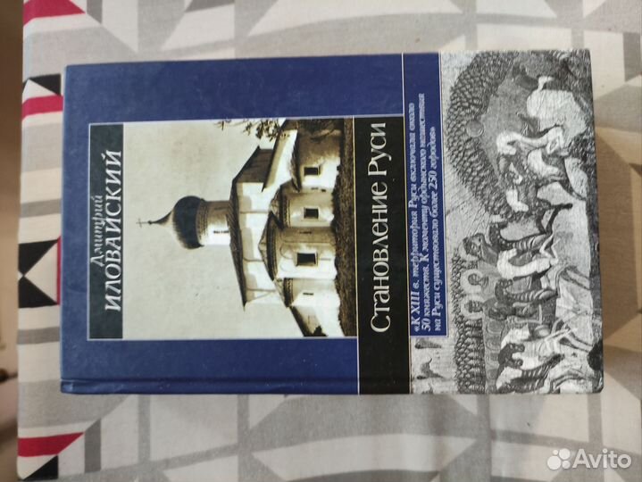 Иловайский Становление Руси