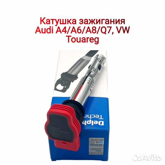 Катушка зажигания Audi A4/A6/A8/Q7, VW Touareg 2.0