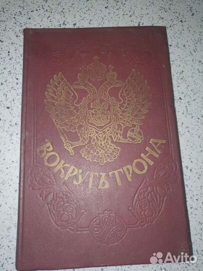 Продаю редкостную историческую книгу.Написание на