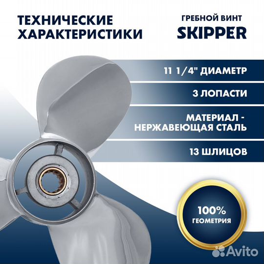 Винт гребной Skipper для Yamaha 40-60HP, диаметр 1