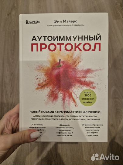 Аутоимунный протокол