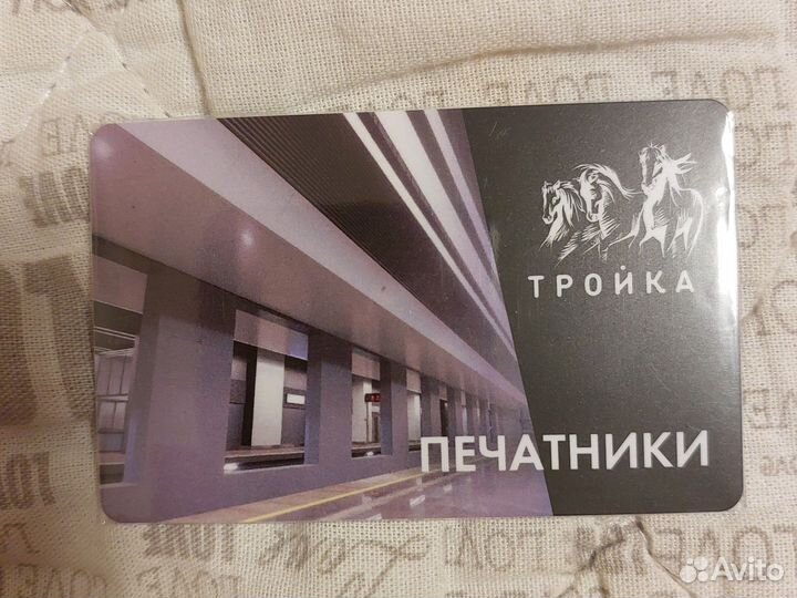 Тройка Печатники бкл