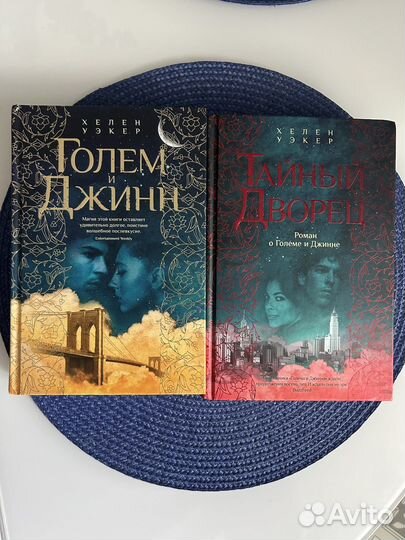 Голем и Джин