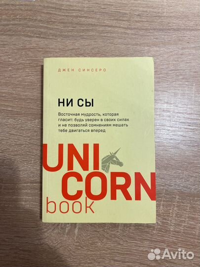 Ни Сы - Джен Синсеро