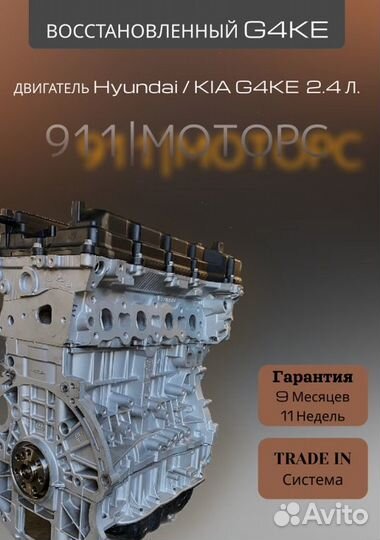 Двигатель G4KE 2.4 Kia/Hyundai