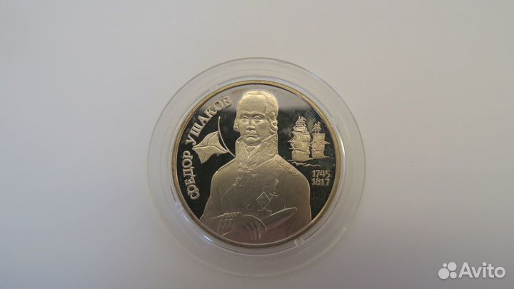 Серебряная монета Федор Ушаков 2 руб 1994