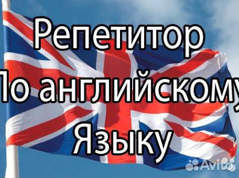 Репетитор по английскому языку