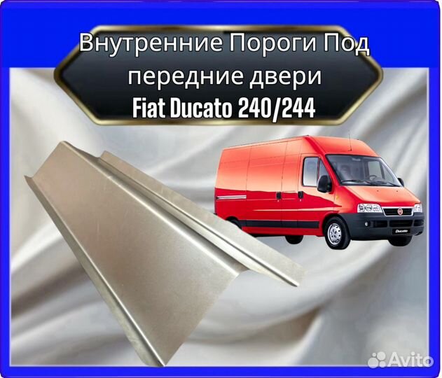 Порог внутренний Fiat Ducato 240/244