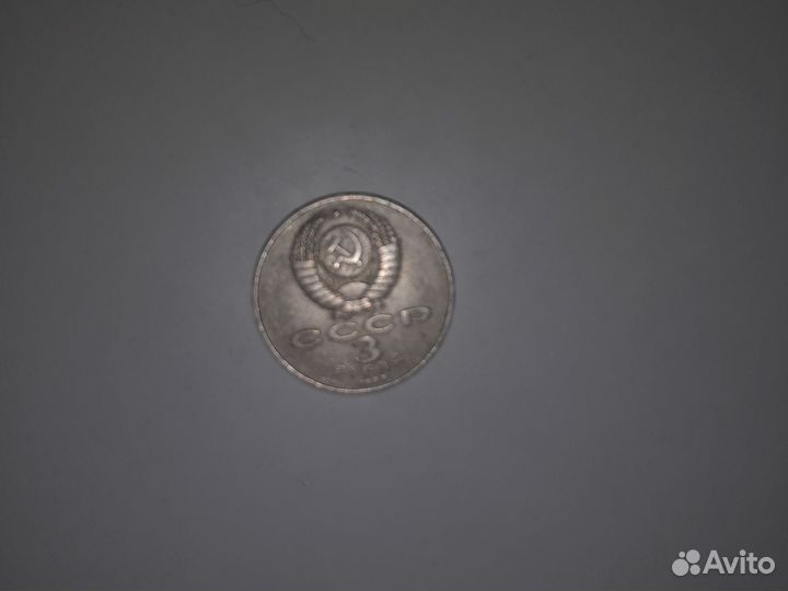 Монета СССР 3 рубля 1917 год