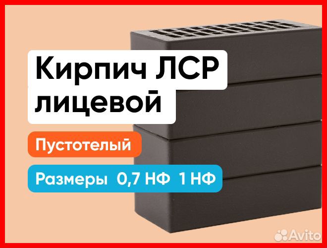 Кирпич лицевой пустотелый лср в ассортименте