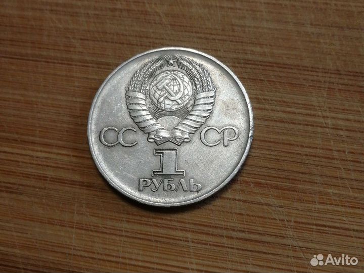 Монета 1 рубль 1975г