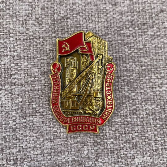 Знак Отличник соцсоревнования минтяжстроя