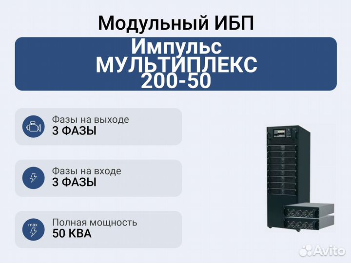 Модульный ибп Импульс мультиплекс 200-50