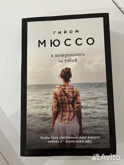 Я возвращаюсь за тобой, Мюссо книга
