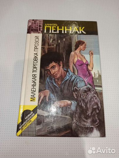 Даниэль Пеннак