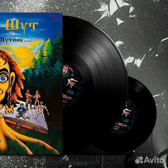 Винил Король и шут «Будь как дома, Путник.»