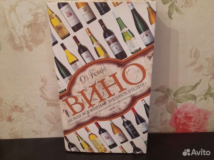 Оз Кларк Вино. Новая всемирная энциклопедия