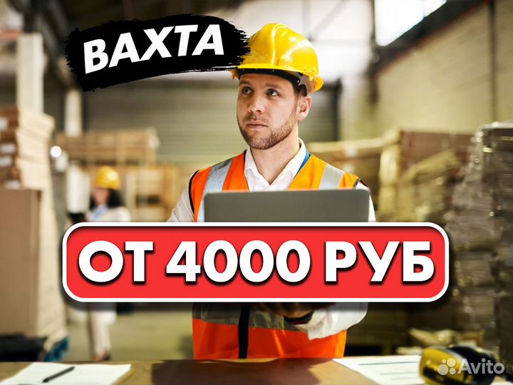 Кладовщик-сортировщик без опыта. Вахта