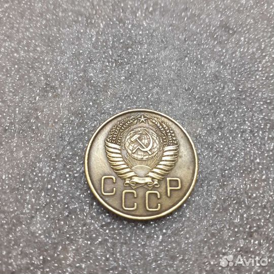 3 копейки 1950,54,84 90 91л и 1991м,1949г