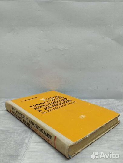 Израилевич. Учебник коммерческой корреспонденции