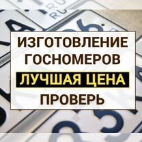 Изготовление дубликат гос номер Зеленодольск