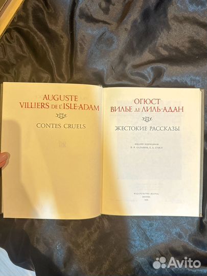 Огюст Вилье де Лиль-Адан Жестокие рассказы