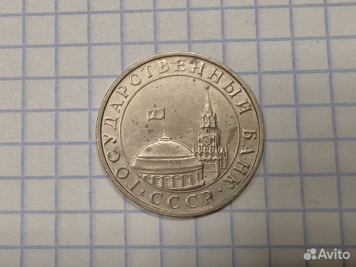 N2. гкчп 5рублей 1991 год ммд. Нечастая