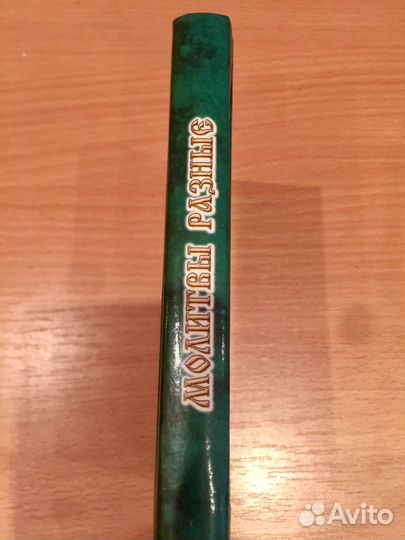 Православный молитвослов