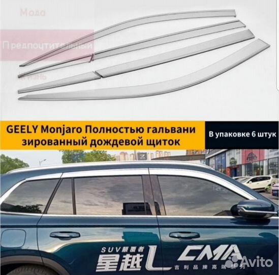 Дефлекторы для Geely Monjaro