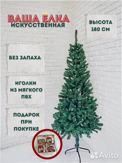Елка искусственная 180 см