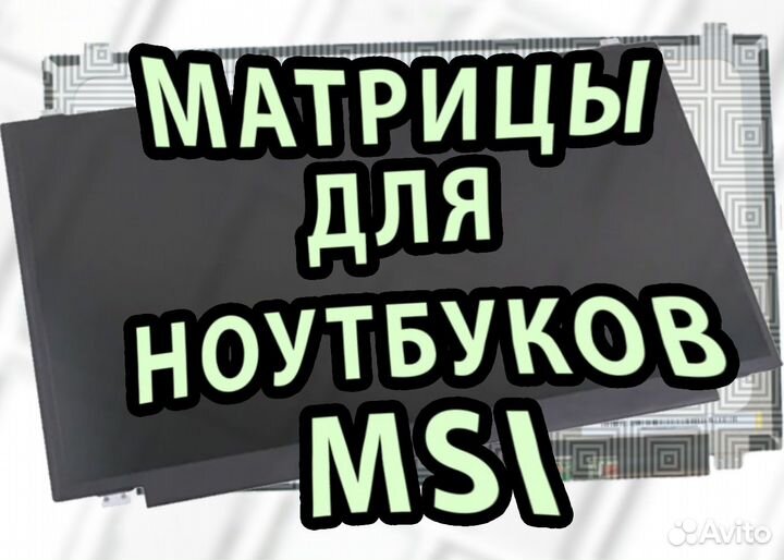 Новые матрицы для ноутбуков Msi (арт.а3434)