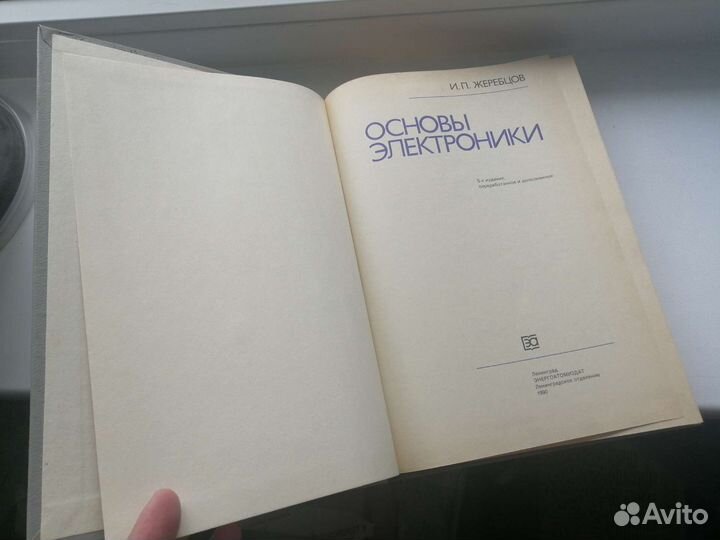 Основы электроники Жеребцов.5 ое издание дополнено