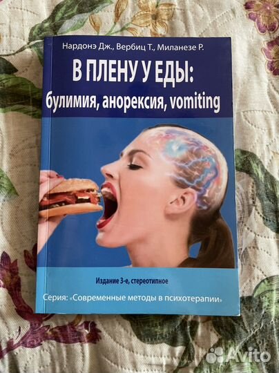 Психотерапия булимии и анорексии